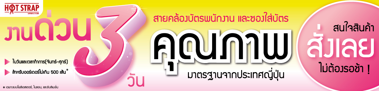 สายคล้องคองานด่วนผลิตภายใน 3 วัน สายคล้องคองานด่วนผลิตภายใน 3 วัน